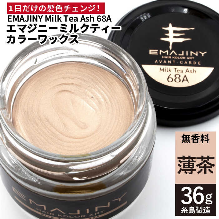 楽天市場】【ふるさと納税】EMAJINY Milk Tea Ash 68A エマジニー