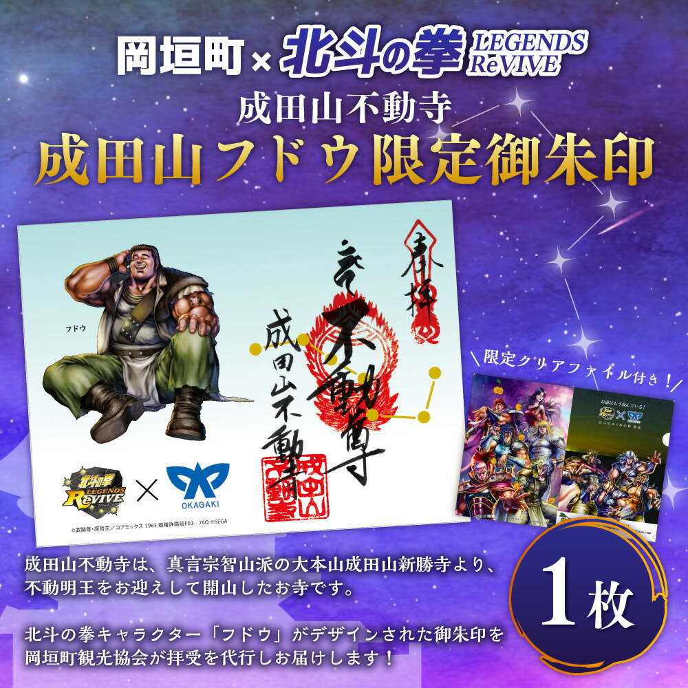 楽天市場】【ふるさと納税】成田山フドウ限定御朱印 北斗の拳