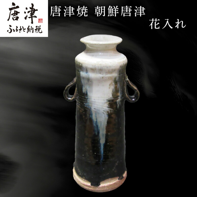 楽天市場】【ふるさと納税】唐津焼 朝鮮唐津花入れ 朝鮮唐津 花器 花瓶