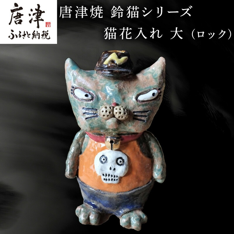 楽天市場】【ふるさと納税】唐津焼 鈴猫シリーズ 猫花入れ 大 (ロック