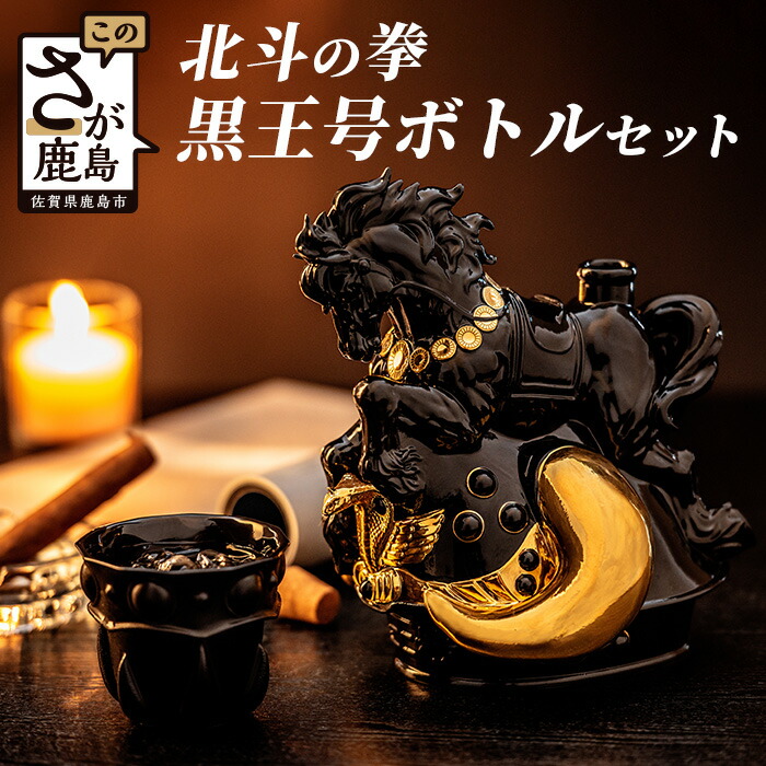 楽天市場】【ふるさと納税】【数量限定】北斗の拳 黒王号ボトルセット