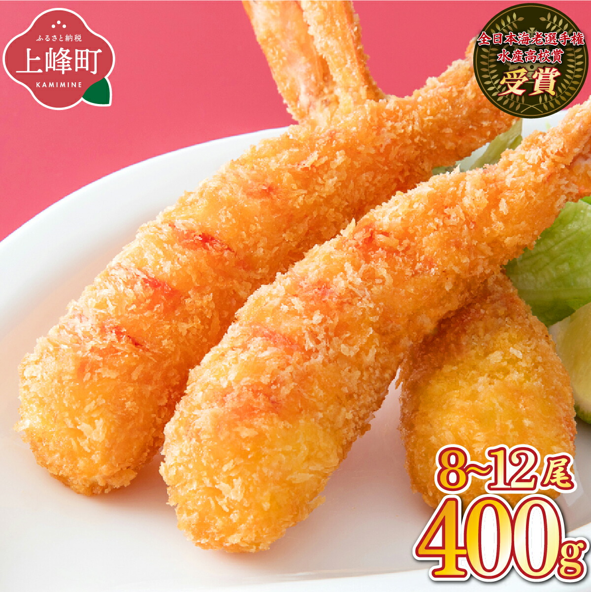 楽天市場】【ふるさと納税】【内容量が選べる】数量限定 神えびフライ