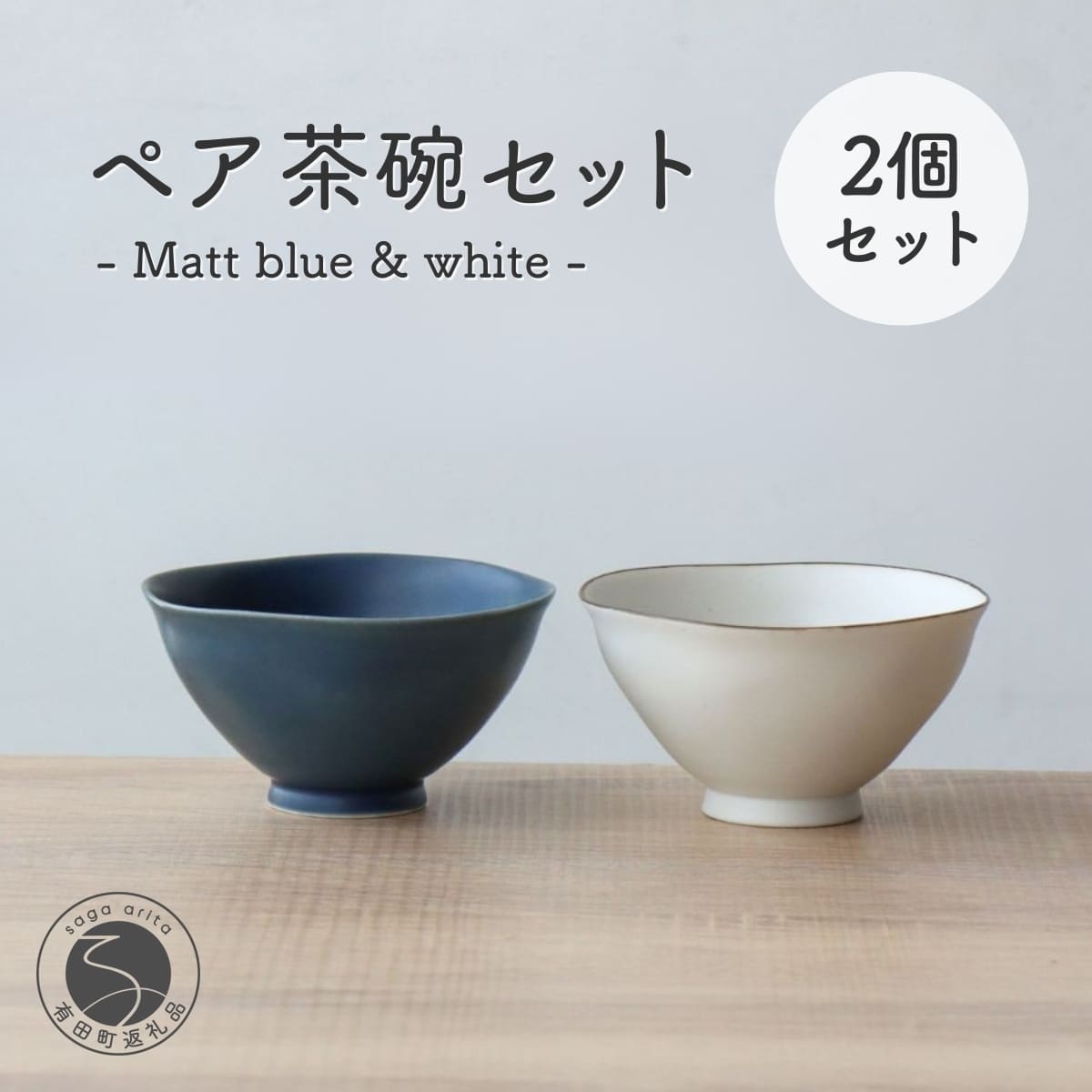 楽天市場】【ふるさと納税】有田焼 ペア茶碗セット ルリマット&ミスト