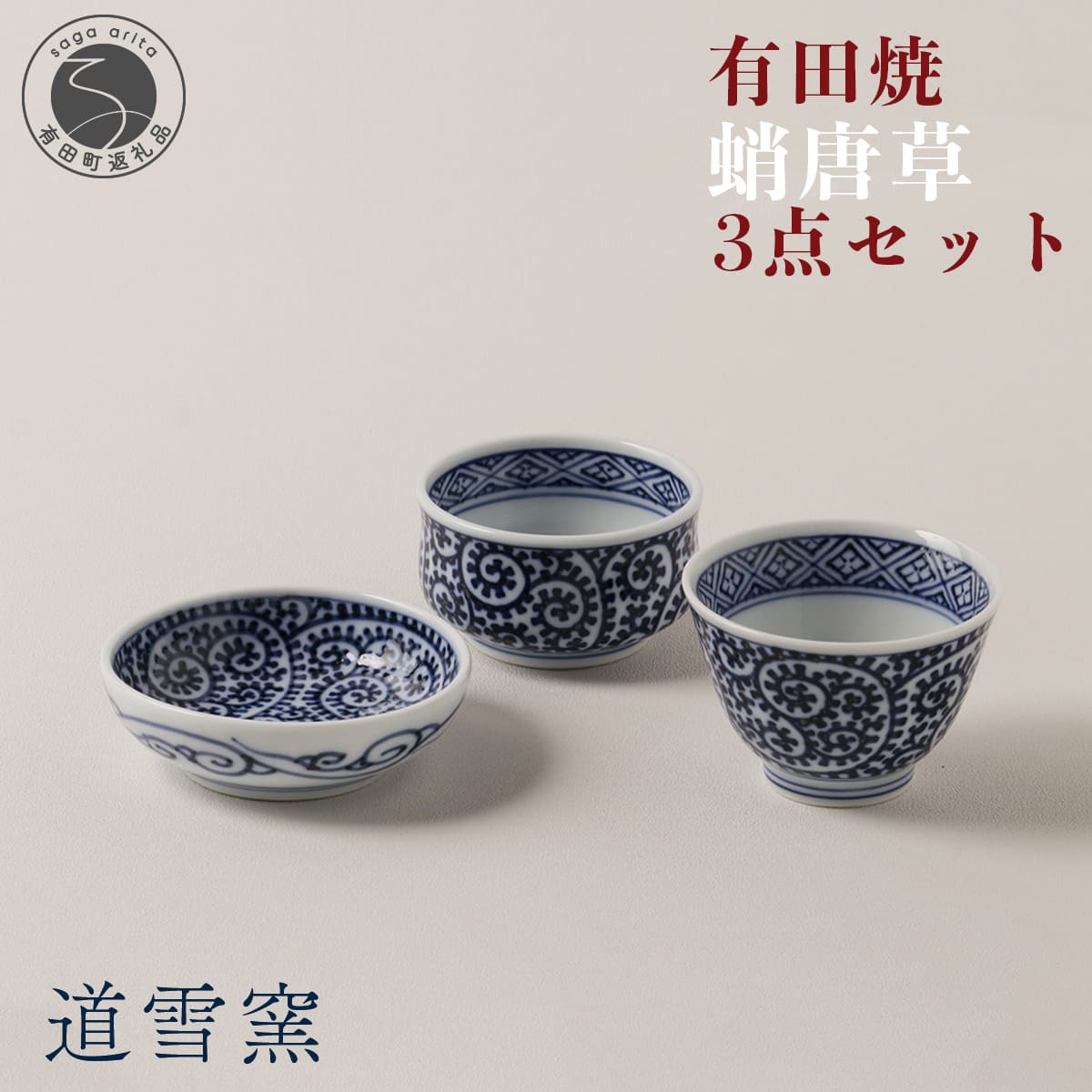 楽天市場】【ふるさと納税】有田焼 蛸唐草 3点セット【道雪窯】食器 器