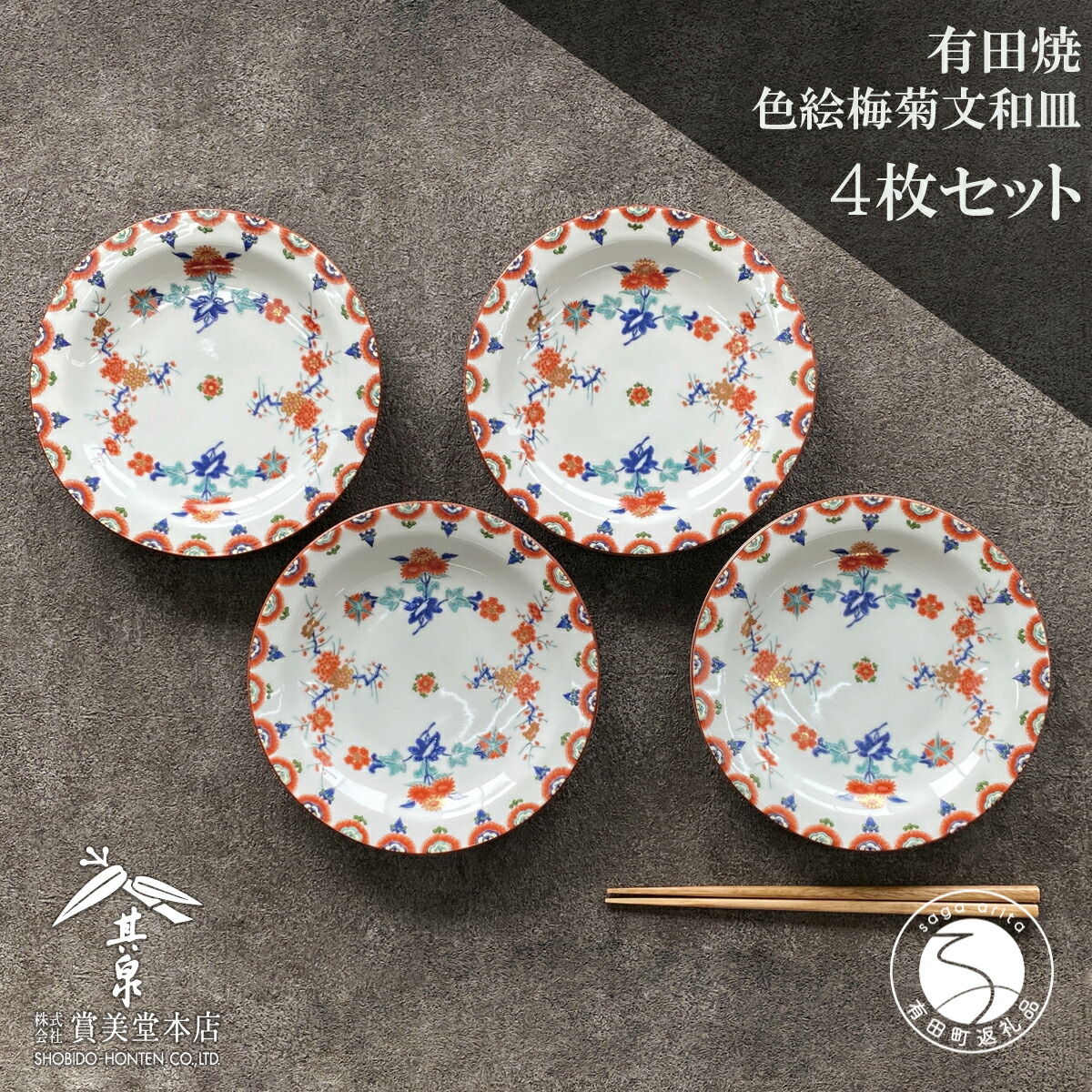 楽天市場】【ふるさと納税】有田焼 其泉 梅菊文和皿 18.5cm 4枚セット