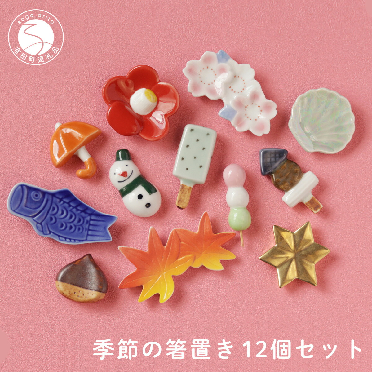 楽天市場】【ふるさと納税】有田焼 食卓が華やぐ季節の箸置き12個