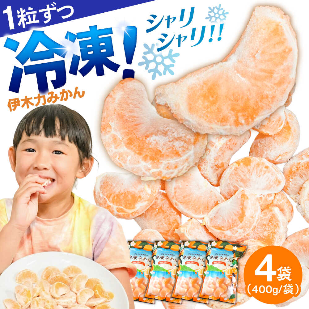楽天市場】【ふるさと納税】冷凍 伊木力みかん 1.6kg(400g×4袋
