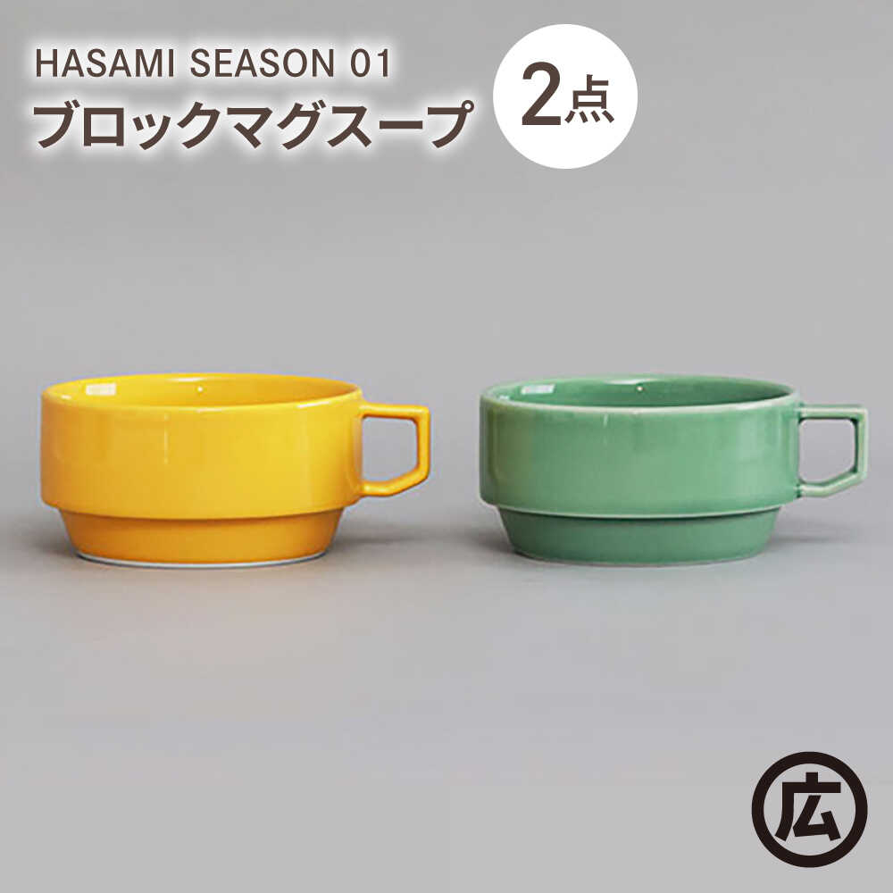 楽天市場】【ふるさと納税】【波佐見焼 マルヒロ】HASAMI SEASON 01