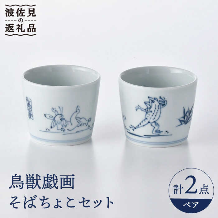 楽天市場】【ふるさと納税】【波佐見焼】鳥獣戯画 蕎麦猪口 そばちょこ