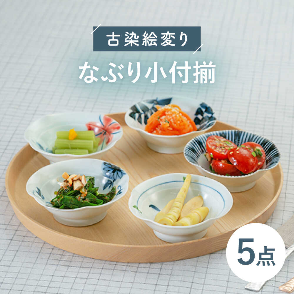 楽天市場】【ふるさと納税】【波佐見焼】古染絵変り なぶり小付揃 5点