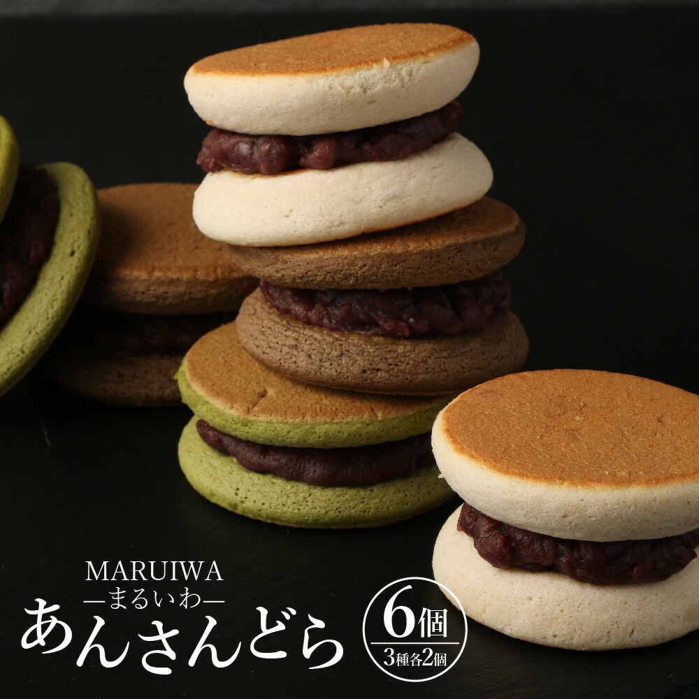 楽天市場】【ふるさと納税】 MARUIWA-まるいわ- 「あんさんどら」 6個