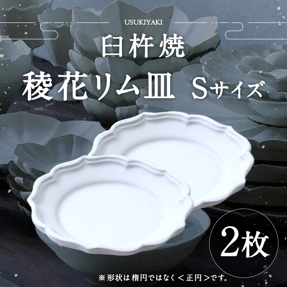 楽天市場】【ふるさと納税】臼杵焼 白磁稜花リム皿 Sサイズ 2枚セット