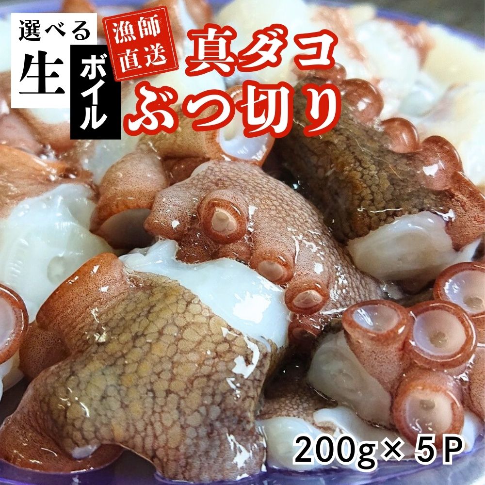 楽天市場】【ふるさと納税】たこ 真ダコ ぶつ切り 200g× 5P 選べる仕様