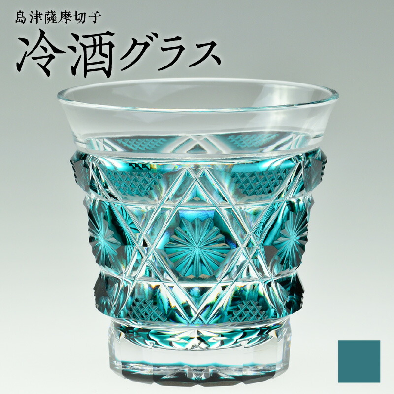 楽天市場】【ふるさと納税】＜選べる色＞ 島津薩摩切子 冷酒 グラス