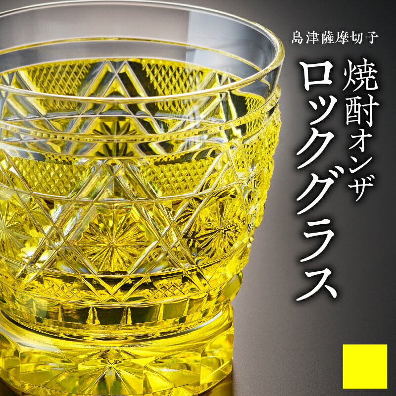 楽天市場】【ふるさと納税】＜選べる色＞ 島津薩摩切子 オンザロック