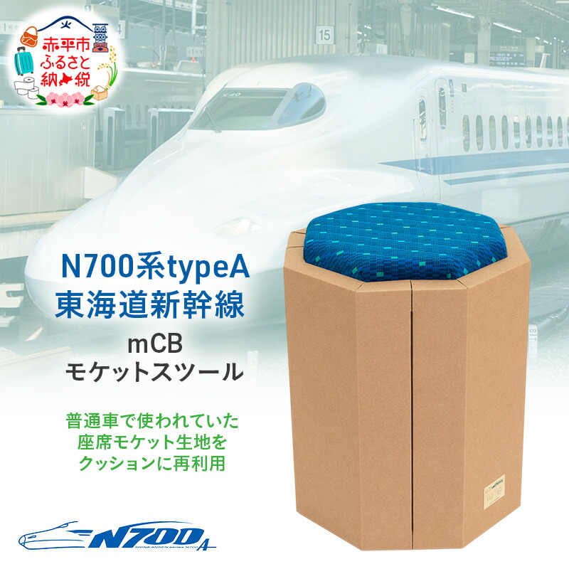 楽天市場】【ふるさと納税】N700系 typeA 東海道 新幹線 mCB モケット