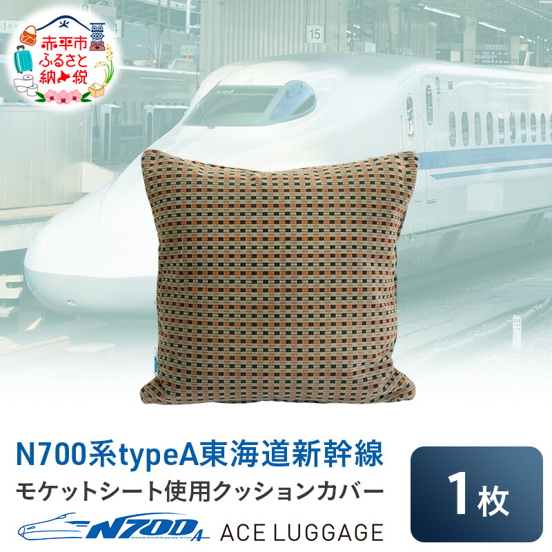 楽天市場】【ふるさと納税】N700系 typeA 東海道 新幹線 モケット