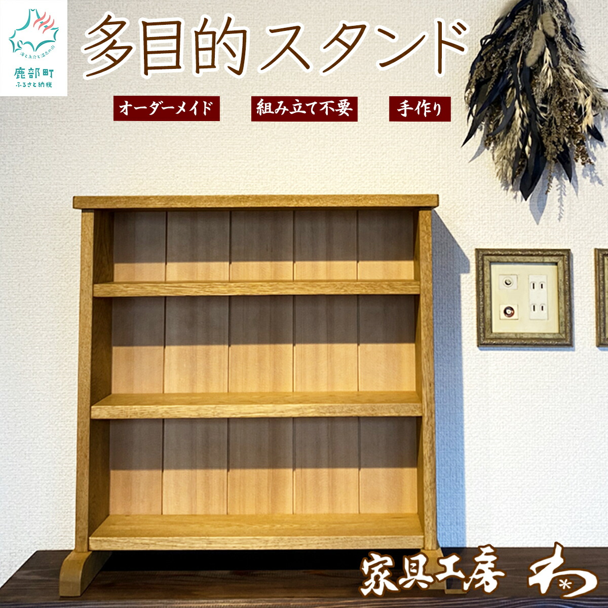 楽天市場】【ふるさと納税】 家具 多目的スタンド オーダーメイド