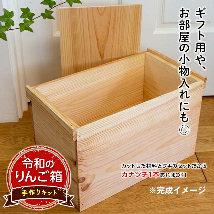 楽天市場】【ふるさと納税】「令和のりんご箱」手作りキット 【新坂製