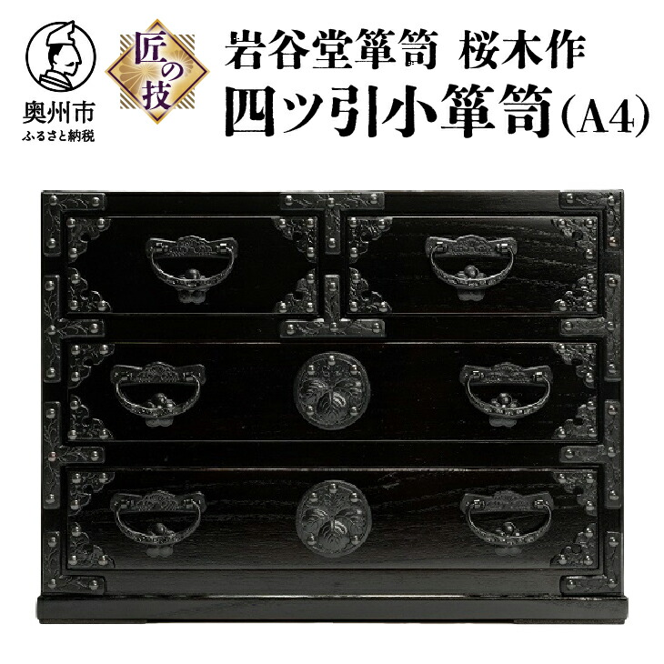 楽天市場】【ふるさと納税】 岩谷堂箪笥 桜木作 匠の技 四ツ引小箪笥
