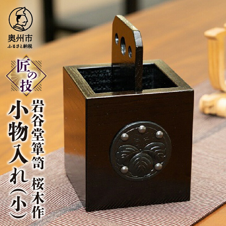 楽天市場】【ふるさと納税】 岩谷堂箪笥 桜木作 匠の技 小物入れ (小