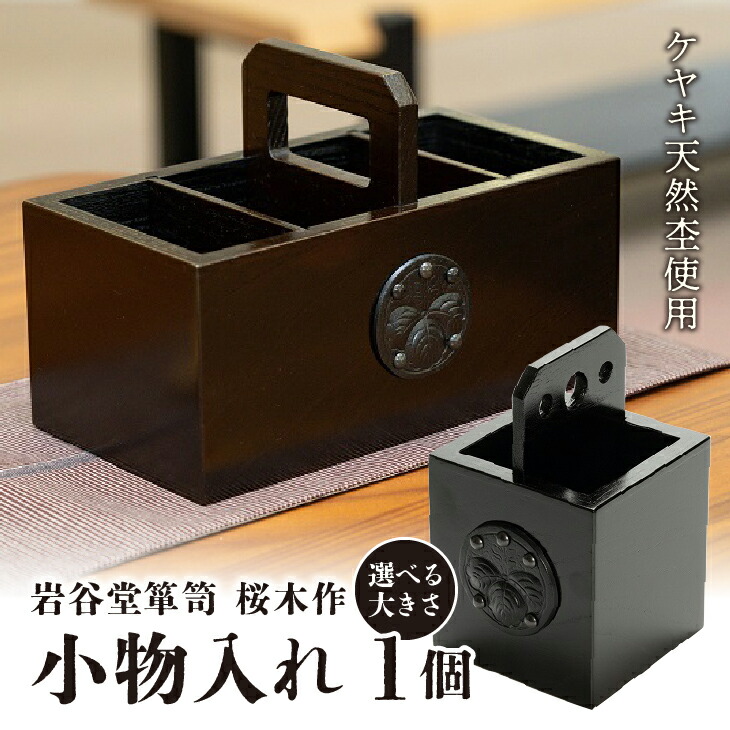 楽天市場】【ふるさと納税】 岩谷堂箪笥 桜木作 匠の技 小物入れ (小