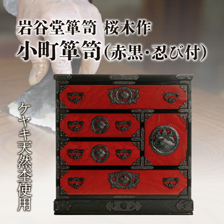 楽天市場】【ふるさと納税】 岩谷堂箪笥 桜木作 匠の技 小町箪笥(赤黒
