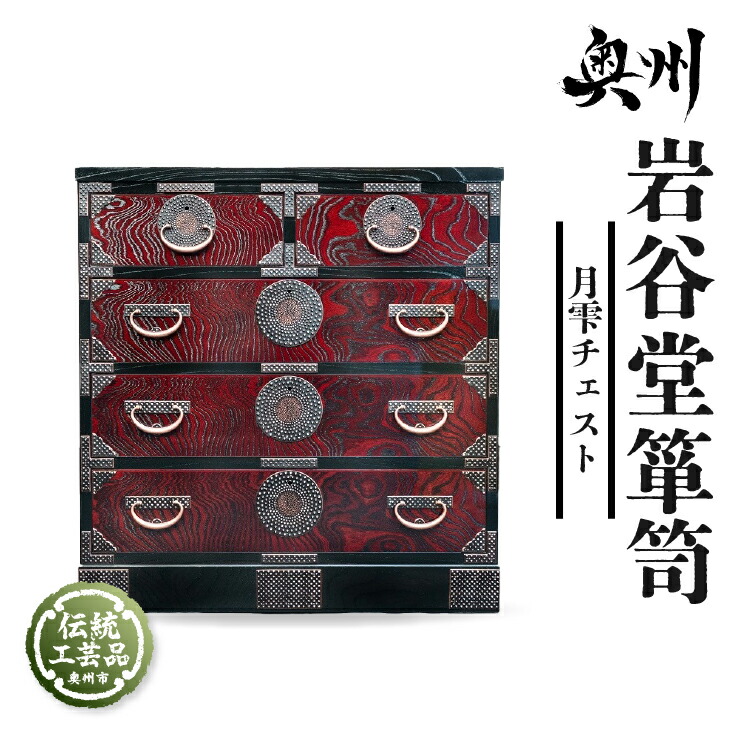 楽天市場】【ふるさと納税】 岩谷堂箪笥 月雫チェスト 赤褐色・黒 銅色