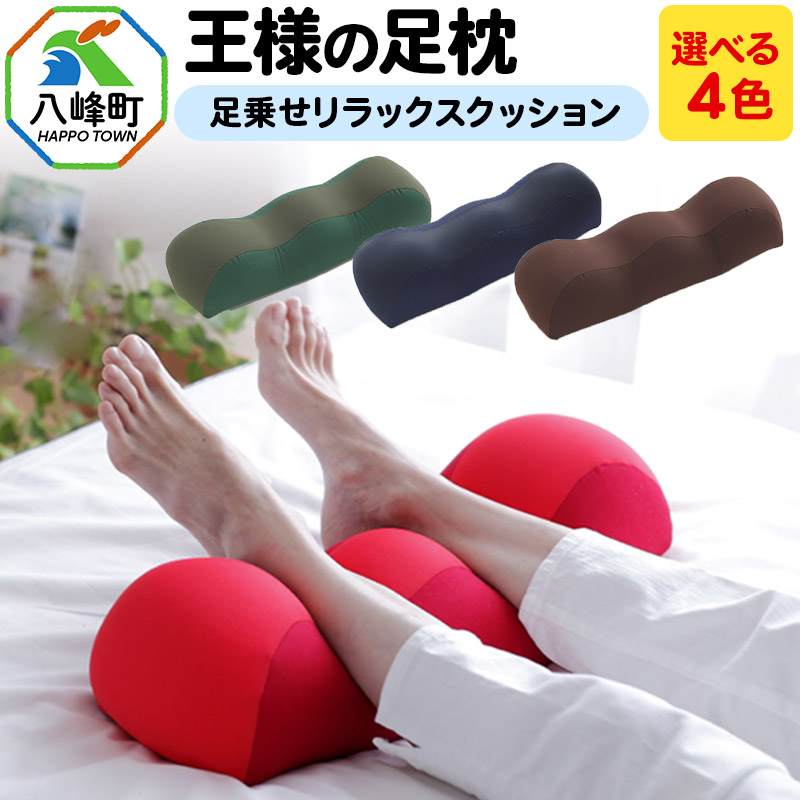楽天市場】【ふるさと納税】王様の足枕 足乗せ リラックス クッション
