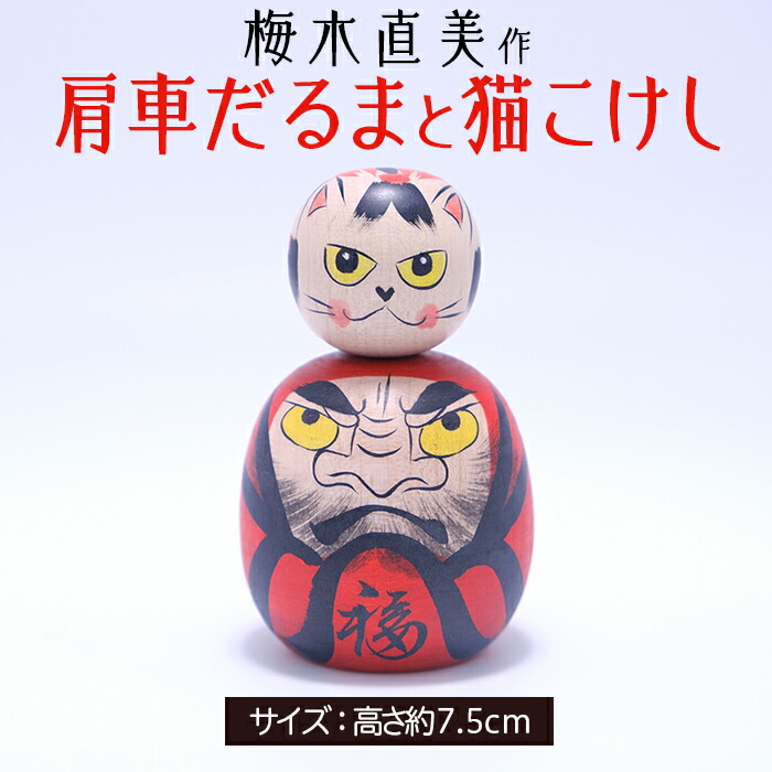 楽天市場】【ふるさと納税】数量限定!! 肩車だるまと猫こけし [梅木