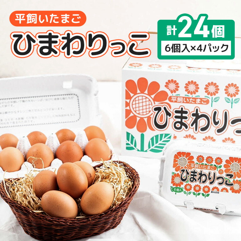 楽天市場】【ふるさと納税】平飼いたまご ひまわりっこ 24個 (22個＋