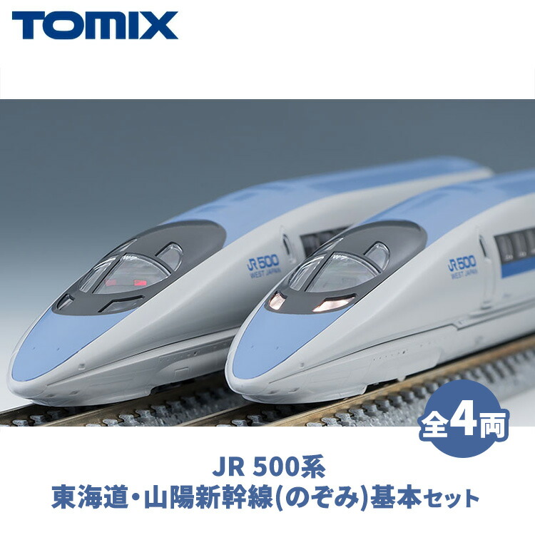 楽天市場】【ふるさと納税】トミックス JR 500系東海道・山陽新幹線