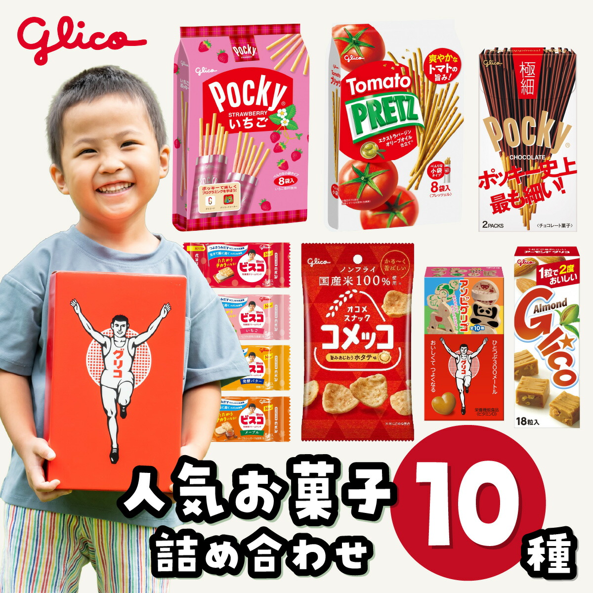 楽天市場】【ふるさと納税】お菓子 グリコ 人気品 10種 詰め合わせ