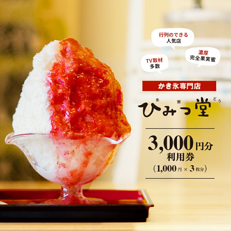楽天市場】【ふるさと納税】ひみつ堂お食事券 [3,000円分] かき氷 カキ