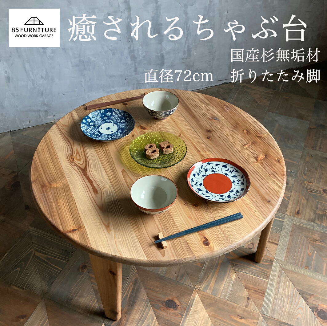楽天市場】【ふるさと納税】 ちゃぶ台 直径72cm 癒やし 無垢材