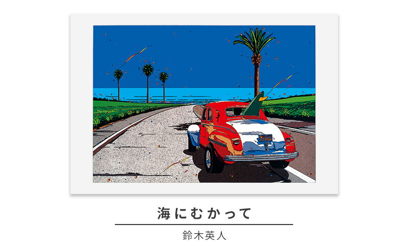 楽天市場】【ふるさと納税】版画 鈴木英人 「海にむかって」 シリアル