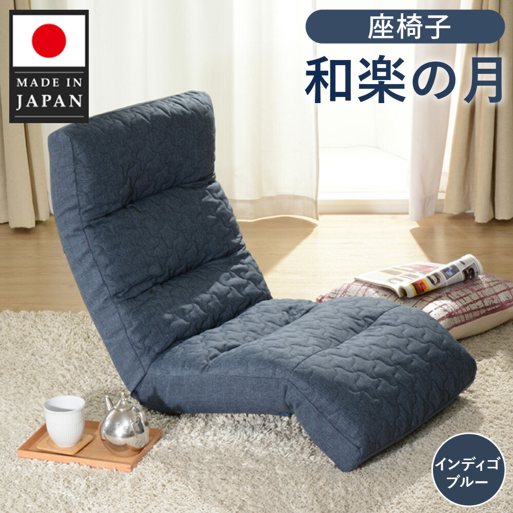 楽天市場】【ふるさと納税】座椅子「和楽の月」 A938a インディゴ