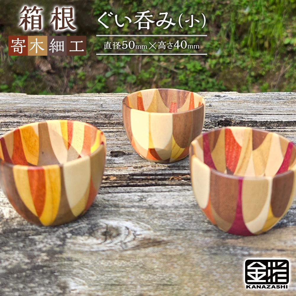 楽天市場】【ふるさと納税】≪箱根寄木細工≫ぐい呑み（小）/（中