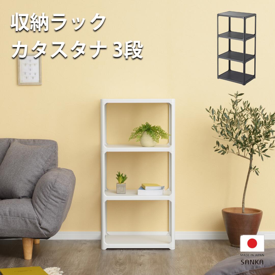 楽天市場】【ふるさと納税】収納ラック カタスタナ 3段 収納ラック
