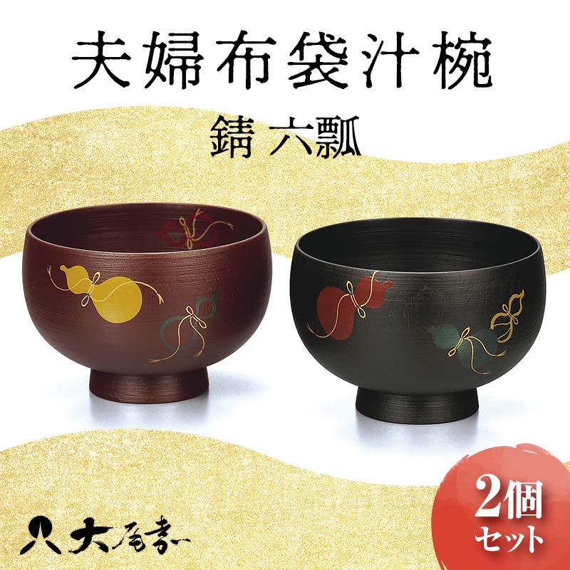 楽天市場】【ふるさと納税】夫婦布袋汁椀 錆 六瓢 2個セット SO-335