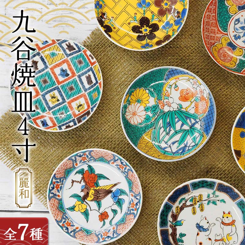 楽天市場】【ふるさと納税】【9種から選べる！】九谷焼皿4寸 麗和