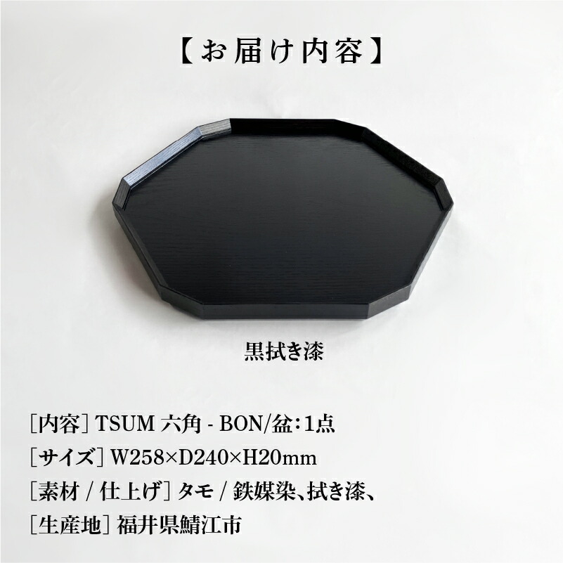 楽天市場】【ふるさと納税】TSUM 六角 - BON/盆 黒拭き漆[F-15601