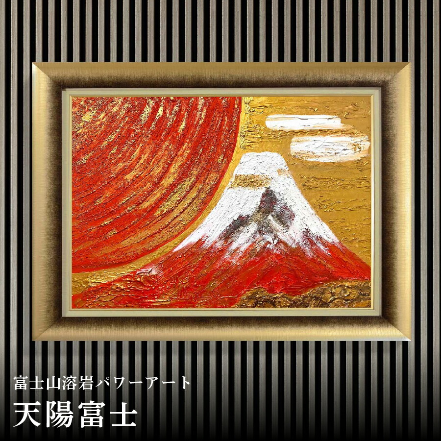 楽天市場】【ふるさと納税】 富士山 溶岩 パワーアート 絵画 選べる 10