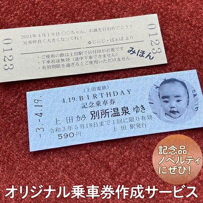 楽天市場】【ふるさと納税】切符 オリジナル 乗車券 作成 サービス