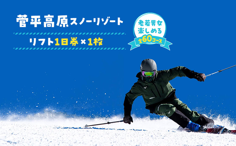 楽天市場】【ふるさと納税】リフト券 長野 菅平高原 スノーリゾート