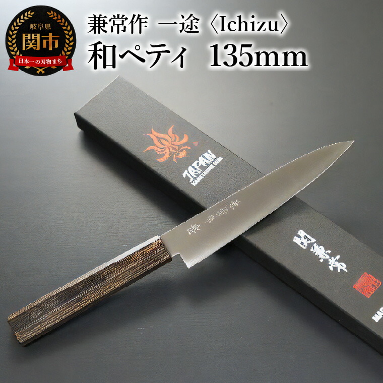 楽天市場】【ふるさと納税】兼常作 一途 Ichizu 和ペティ 135mm (KC