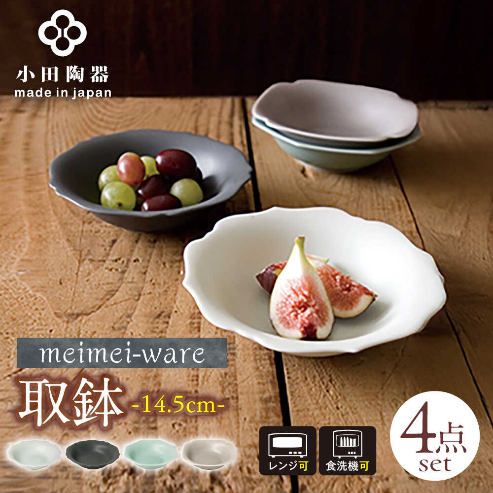 楽天市場】【ふるさと納税】【美濃焼】 meimei-ware 14.5cm 取鉢 4種