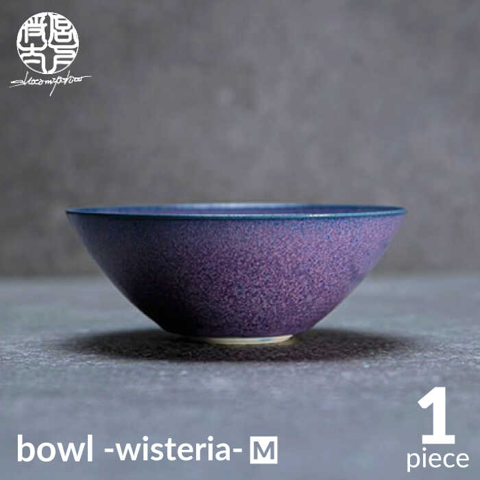 楽天市場】【ふるさと納税】【美濃焼】bowl -wisteria- M【陶芸家