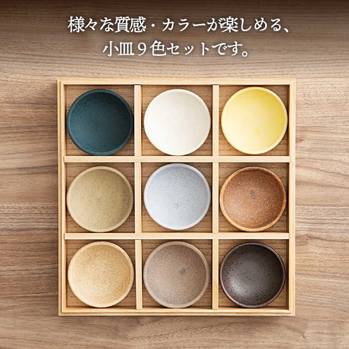 楽天市場】【ふるさと納税】【美濃焼】小皿 9枚 セット 木箱付【ヤマカ