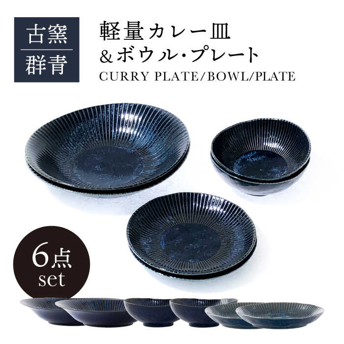 楽天市場】【ふるさと納税】【美濃焼】古窯群青 軽量カレー皿＆ボウル